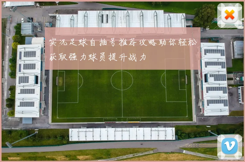 实况足球自抽号推荐攻略助你轻松获取强力球员提升战力