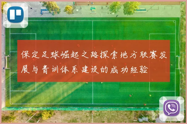 保定足球崛起之路探索地方联赛发展与青训体系建设的成功经验
